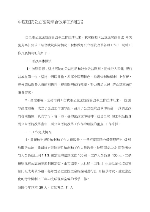 公立医院综合改革情况汇报