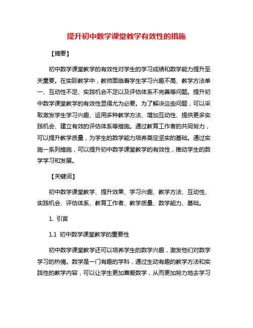 提升初中数学课堂教学有效性的措施