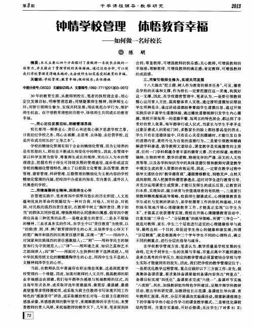 钟情学校管理 体悟教育幸福——如何做一名好校长