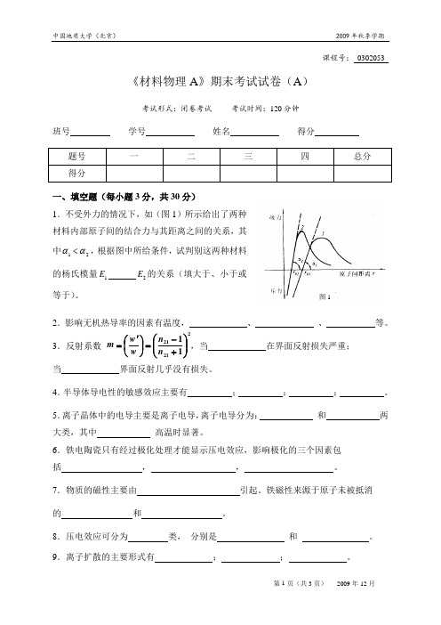 2009材料物理考题A