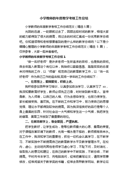 小学教师的年度教学考核工作总结范文（精选5篇）