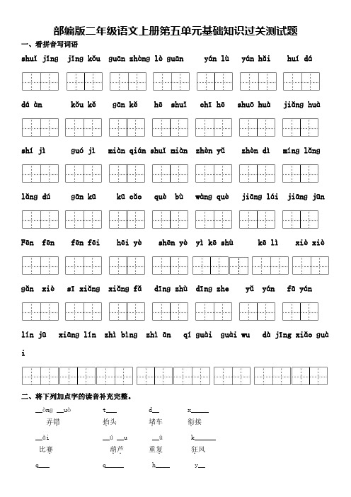 部编版二年级语文上册第五单元基础知识过关测试题及答案