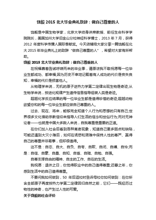 饶毅2015北大毕业典礼致辞：做自己尊重的人