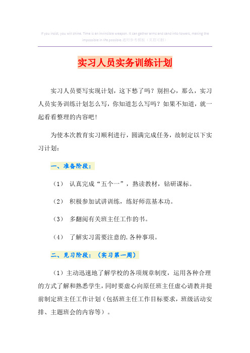 【多篇汇编】实习人员实务训练计划