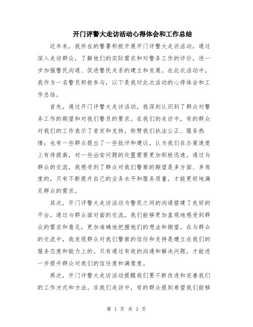 开门评警大走访活动心得体会和工作总结