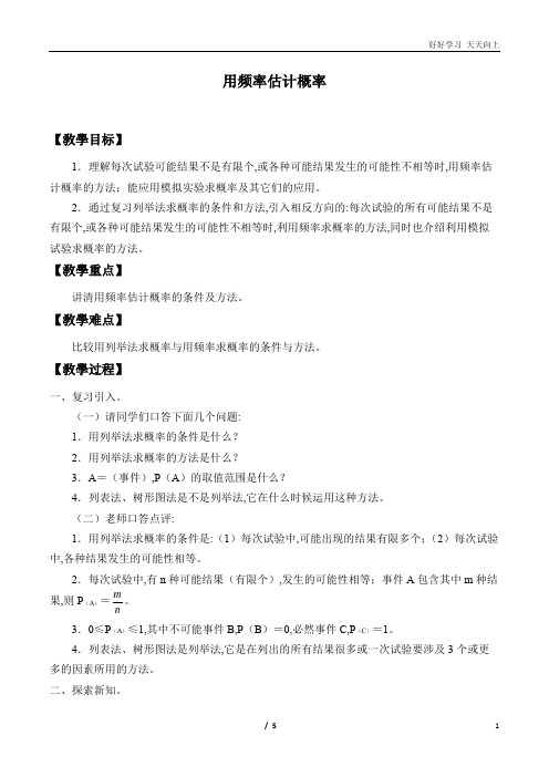 人教版数学九年级初三上册 用频率估计概率 名师教学教案 教学设计反思