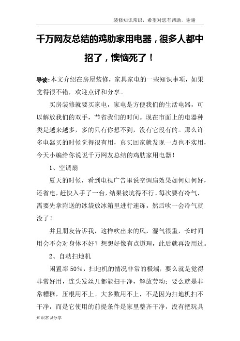 千万网友总结的鸡肋家用电器,很多人都中招了,懊恼死了!