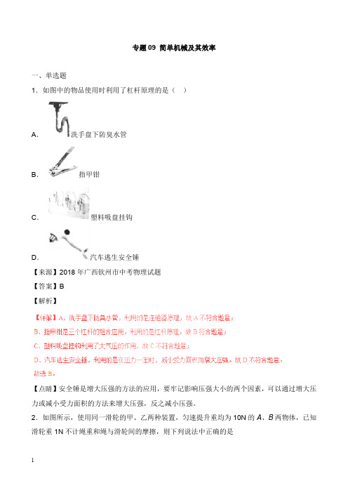 2018年中考物理试卷分项版解析汇编第05期专题09简单机械及其效率及答案【word版】.doc