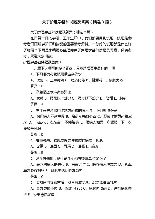 关于护理学基础试题及答案（精选3篇）