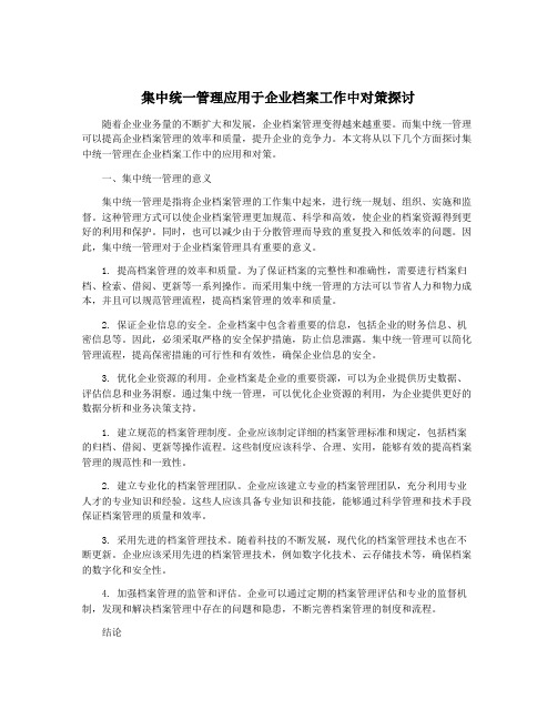 集中统一管理应用于企业档案工作中对策探讨