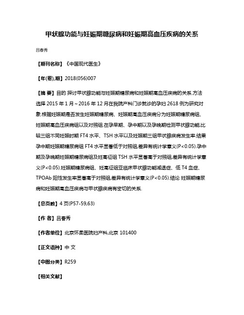 甲状腺功能与妊娠期糖尿病和妊娠期高血压疾病的关系