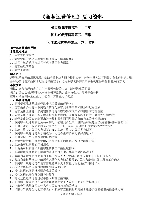 《商务运营管理》复习资料,DOC