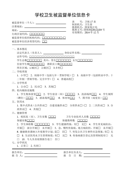 学校卫生被监督单位信息卡 (1)