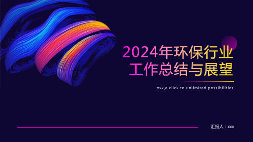 2024年环保行业工作总结与展望