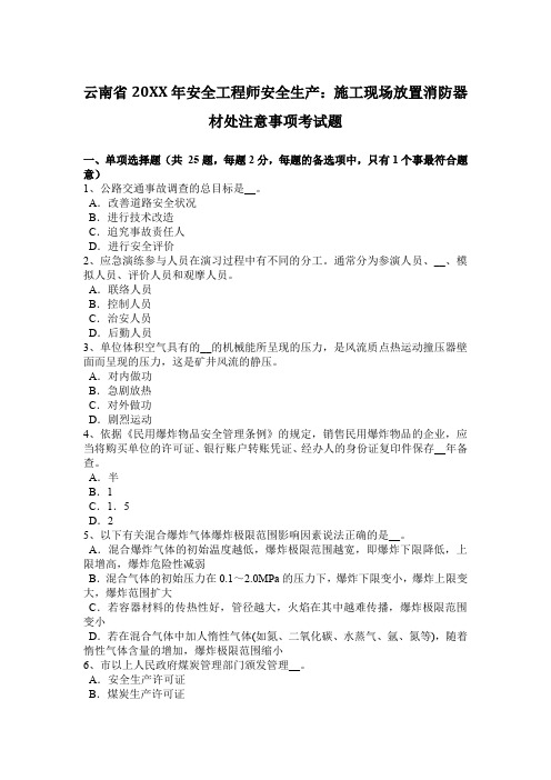 安全工程师安全生产施工现场放置消防器材处注意事项考试题