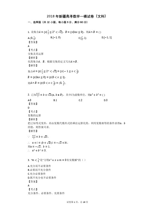 2018年新疆高考数学一模试卷(文科)