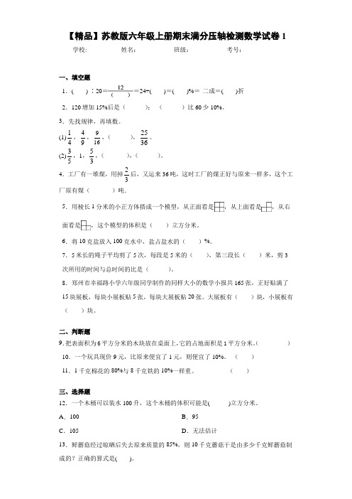 小学六年级上册期末满分压轴检测数学试卷1(含答案解析)