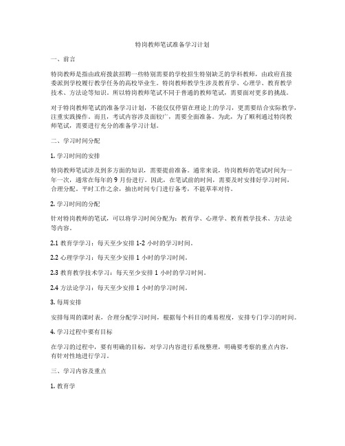 特岗教师笔试准备学习计划