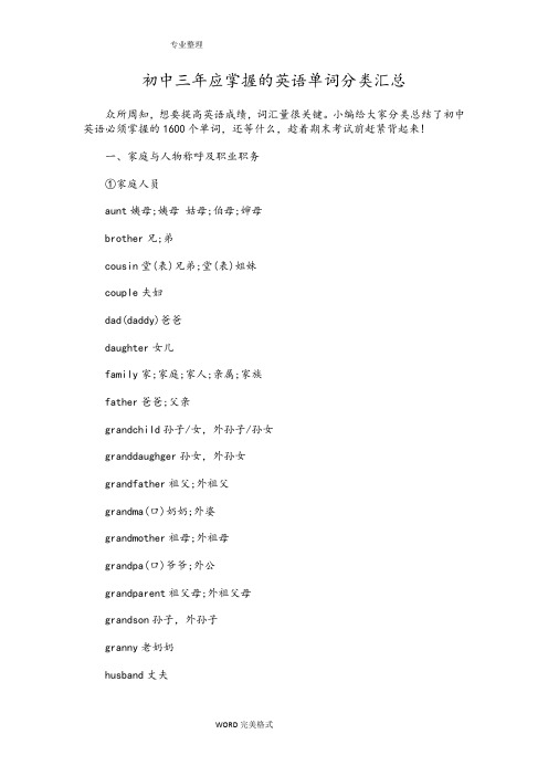 初中三年应掌握的英语单词分类汇总