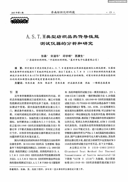 A.S.T.M类型纺织品热传导性能测试仪器的分析和研究