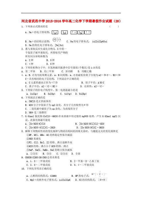 河北省武邑中学高二化学下学期暑假作业试题(28)