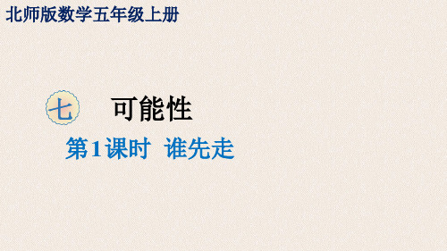 北师大版数学5年级上册 第7单元(可能性)谁先走 课件(16张ppt)