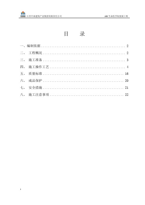 108屋面工程施工方案