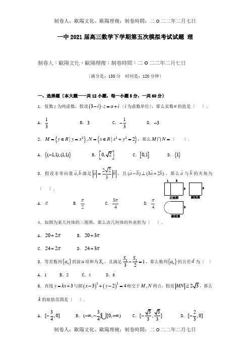 高三数学下学期第五次模拟考试试题 理 试题