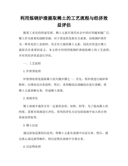 利用炼钢炉渣提取稀土的工艺流程与经济效益评估