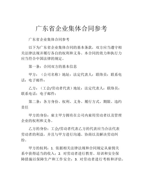 广东省企业集体合同参考 (3)