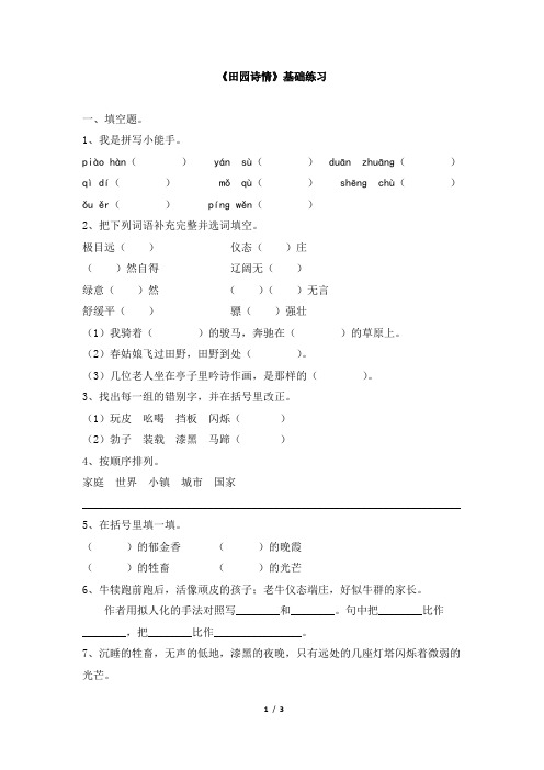 苏教版四年级语文上册《田园诗情》基础练习