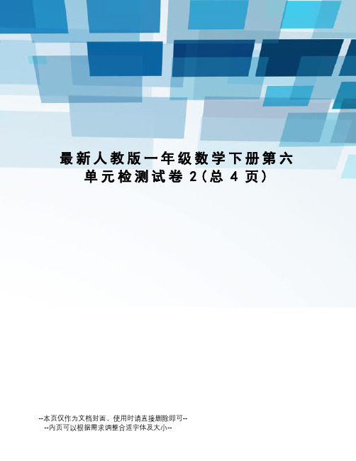 人教版一年级数学下册第六单元检测试卷