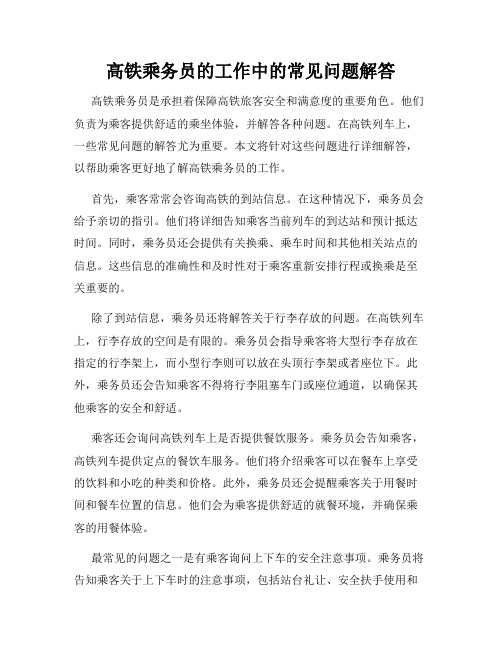 高铁乘务员的工作中的常见问题解答