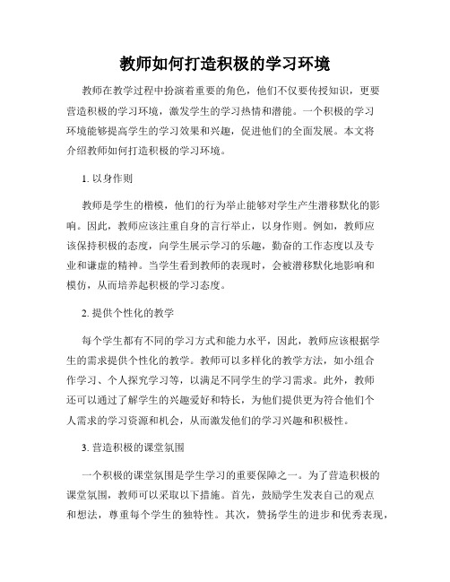 教师如何打造积极的学习环境