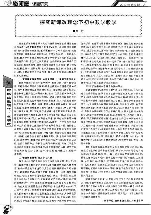 探究新课改理念下初中数学教学