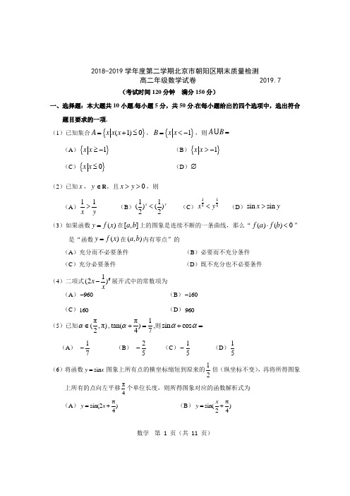 2018-2019学年北京市朝阳区第二学期期末质量检测高二年级数学试卷及答案