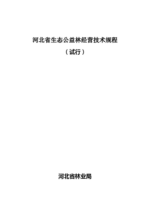 河北省公益林采伐及更新技术规范(黄选瑞_修改_2009、7、11)[1]