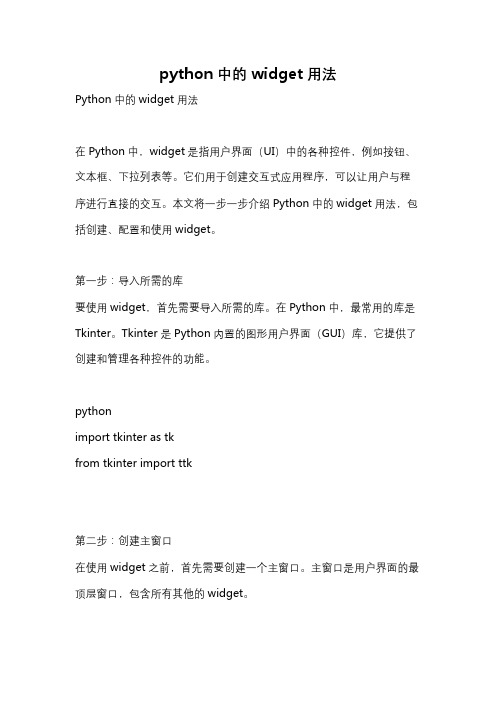 python中的widget用法