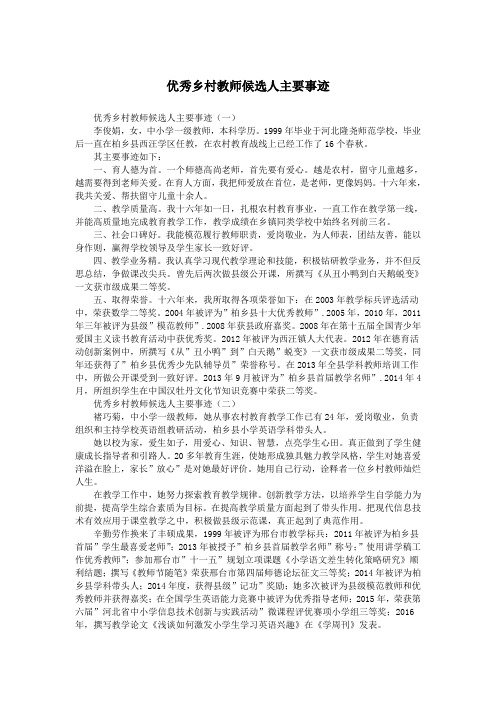 优秀乡村教师候选人主要事迹.doc