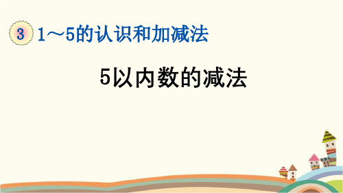 最新人教版一年级数学上册《3.11 第3单元-1~5的认识和加减法-5以内数的减法》PPT优质课件