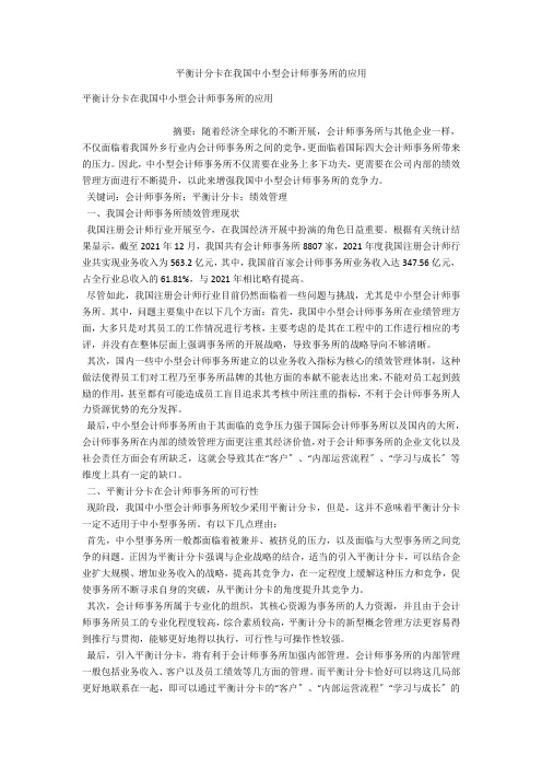 平衡计分卡在我国中小型会计师事务所的应用