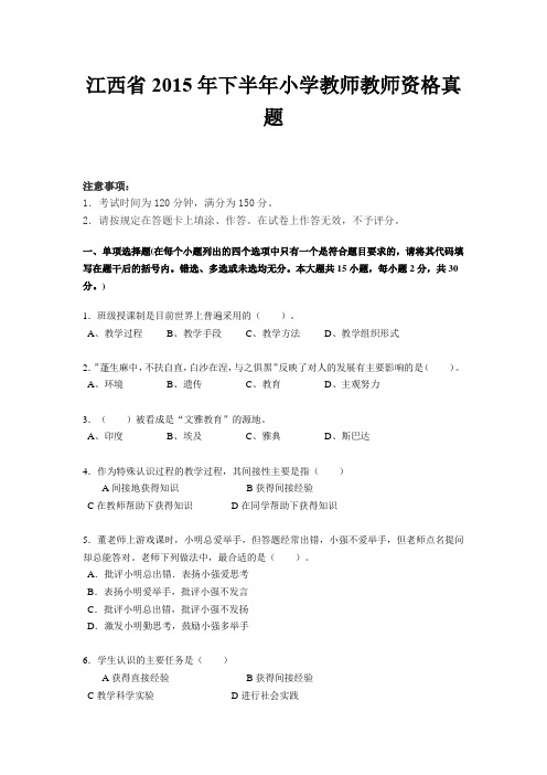 江西省2015年下半年小学教师教师资格真题