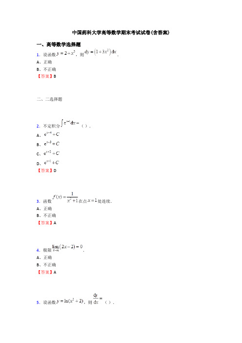 中国药科大学高等数学期末考试试卷(含答案)