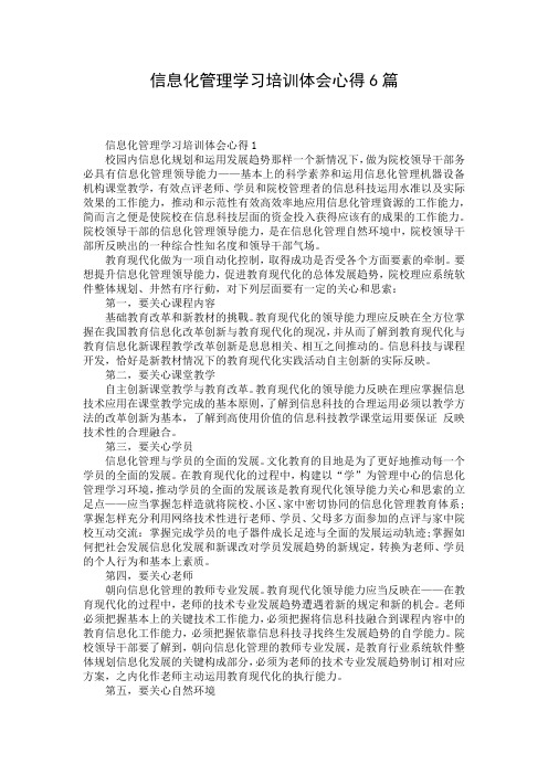 信息化管理学习培训体会心得6篇