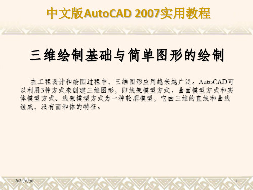 CAD2007三维教程(快速入门版)_OK