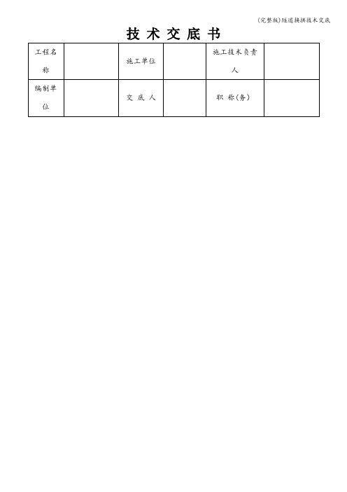 (完整版)隧道换拱技术交底