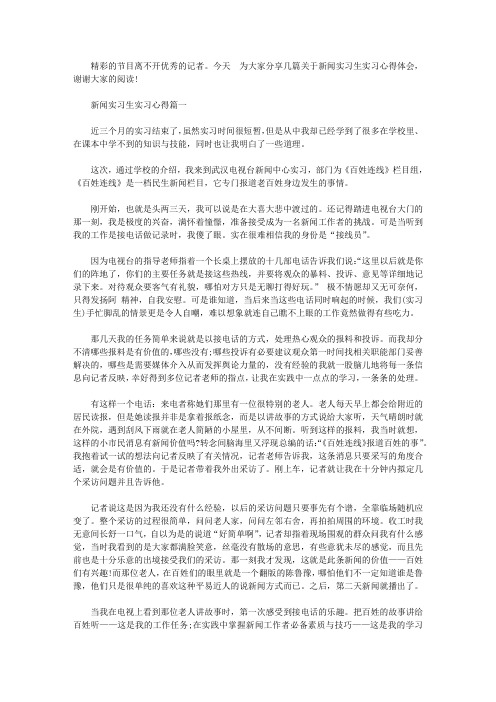 新闻实习生实习心得【精选】