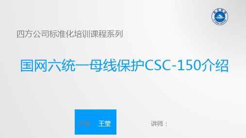 四方公司标准化培训课程系列--国网版CSC150保护培训课程