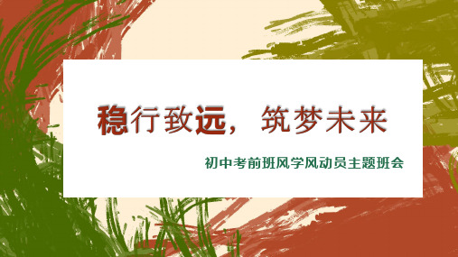 稳行致远  筑梦未来——初中考前班风学风动员主题班会 课件(共27张PPT)