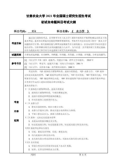 甘肃农业大学854水力学2021年考研专业课初试大纲